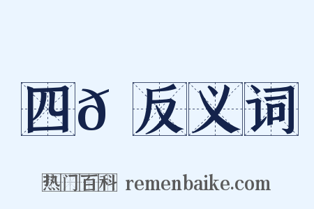 四𦐺反义词是什么意思的图片